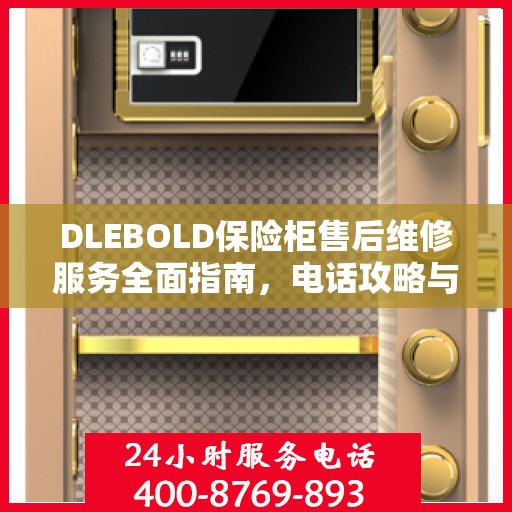 DLEBOLD保险柜售后维修服务全面指南，电话攻略与详细解析