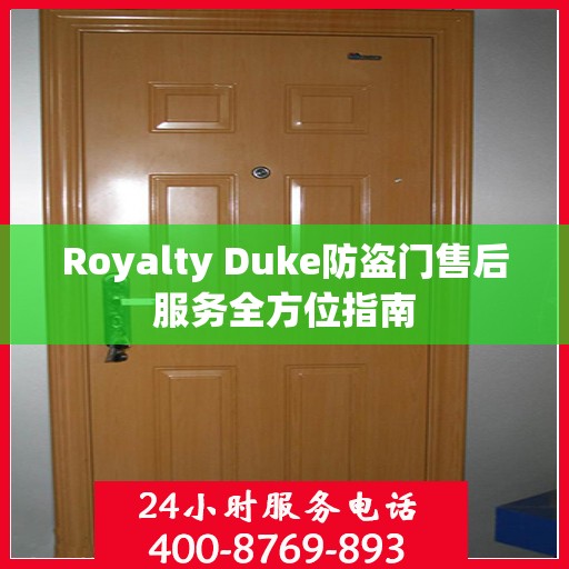 Royalty Duke防盗门售后服务全方位指南