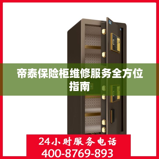 帝泰保险柜维修服务全方位指南