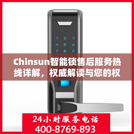 Chinsun智能锁售后服务热线详解，权威解读与您的权益保障