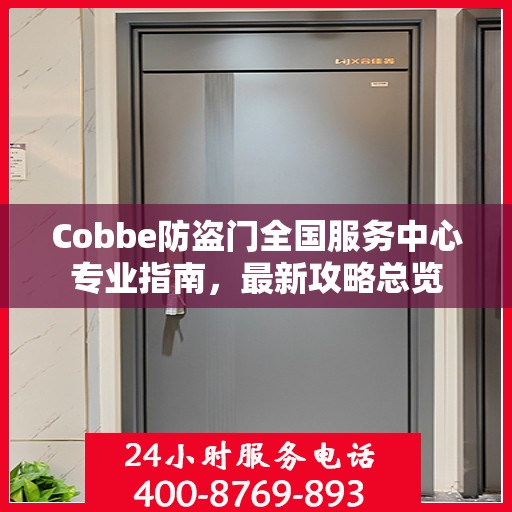 Cobbe防盗门全国服务中心专业指南，最新攻略总览