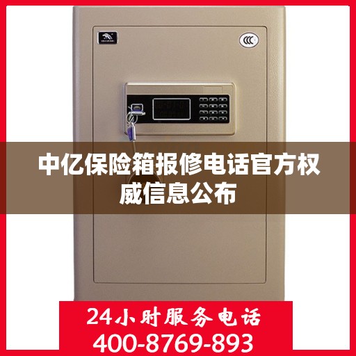 中亿保险箱报修电话官方权威信息公布