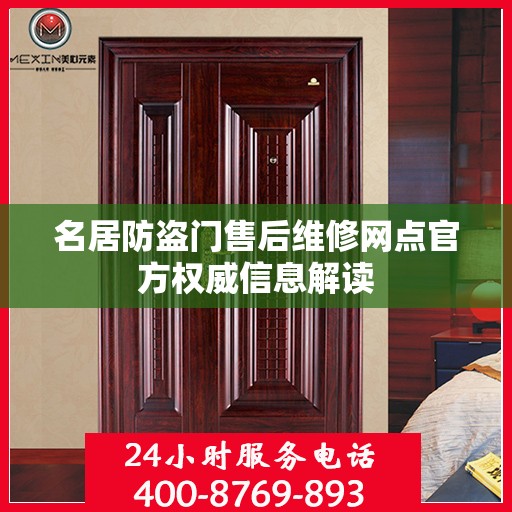 名居防盗门售后维修网点官方权威信息解读