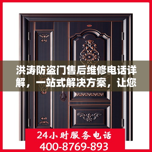 洪涛防盗门售后维修电话详解，一站式解决方案，让您无忧！