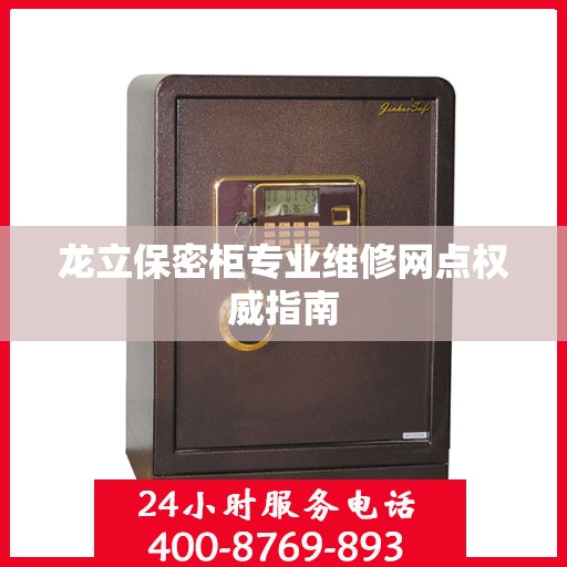 龙立保密柜专业维修网点权威指南