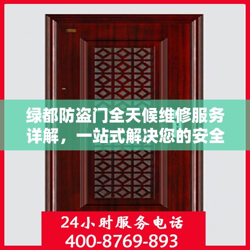 绿都防盗门全天候维修服务详解，一站式解决您的安全锁事需求