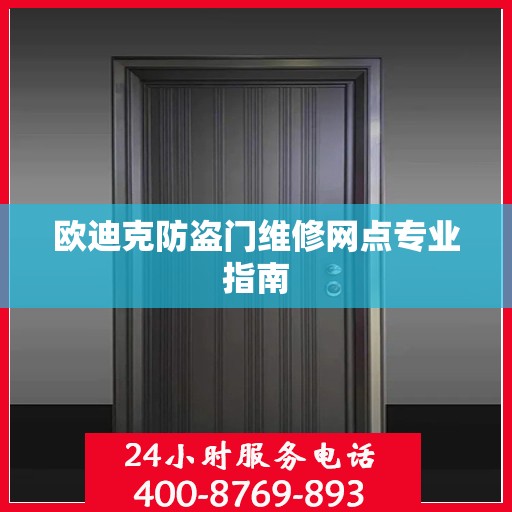 欧迪克防盗门维修网点专业指南