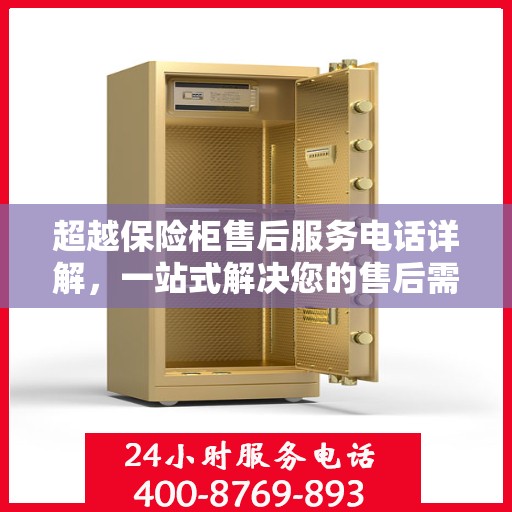 超越保险柜售后服务电话详解，一站式解决您的售后需求
