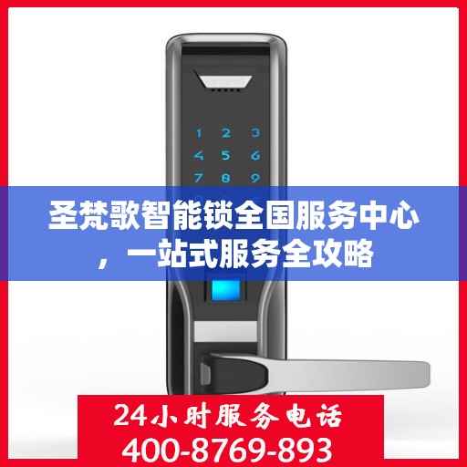 圣梵歌智能锁全国服务中心，一站式服务全攻略