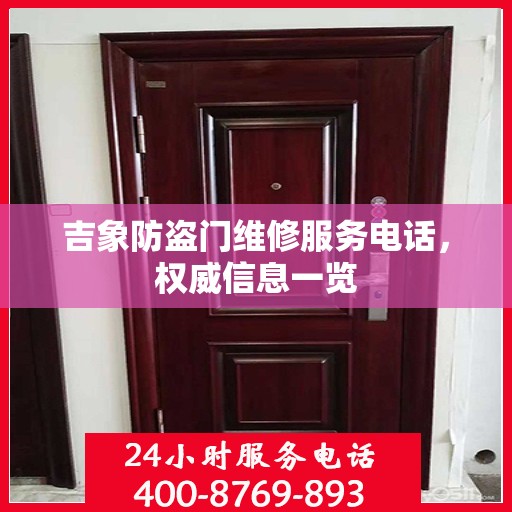 吉象防盗门维修服务电话，权威信息一览
