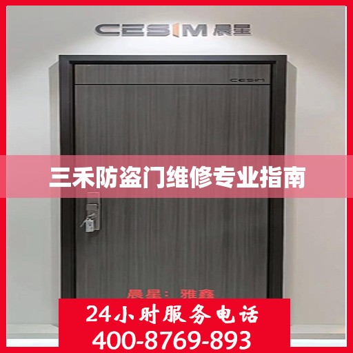 三禾防盗门维修专业指南