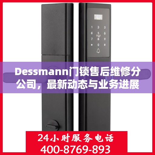 Dessmann门锁售后维修分公司，最新动态与业务进展
