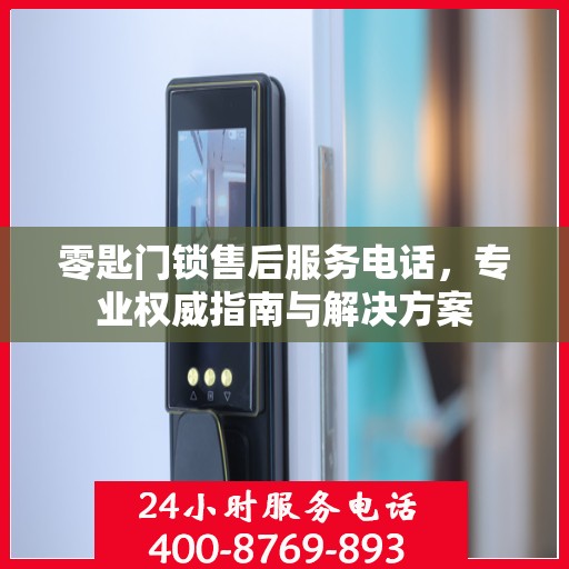 零匙门锁售后服务电话，专业权威指南与解决方案