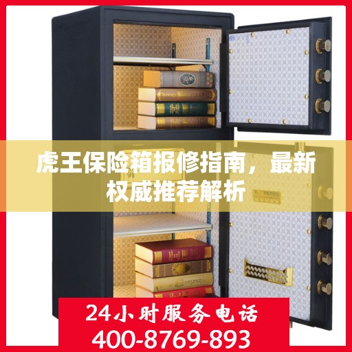 虎王保险箱报修指南，最新权威推荐解析