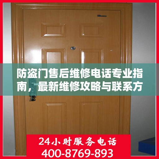 防盗门售后维修电话专业指南，最新维修攻略与联系方式