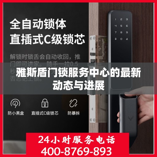 雅斯盾门锁服务中心的最新动态与进展