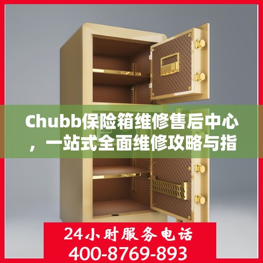 Chubb保险箱维修售后中心，一站式全面维修攻略与指南