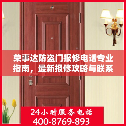 荣事达防盗门报修电话专业指南，最新报修攻略与联系方式