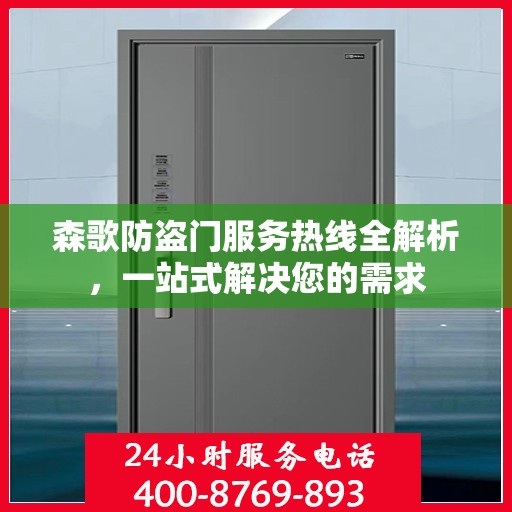 森歌防盗门服务热线全解析，一站式解决您的需求