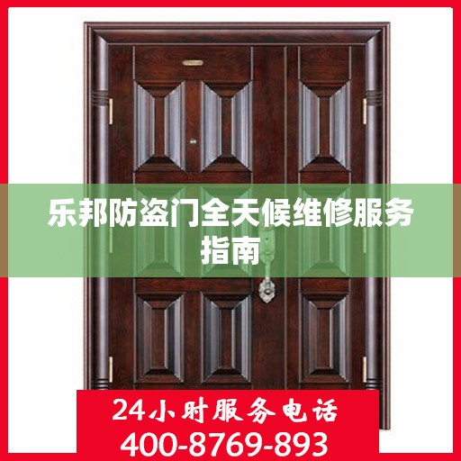 乐邦防盗门全天候维修服务指南