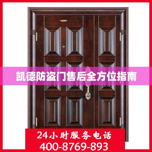 凯德防盗门售后全方位指南