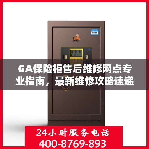 GA保险柜售后维修网点专业指南，最新维修攻略速递