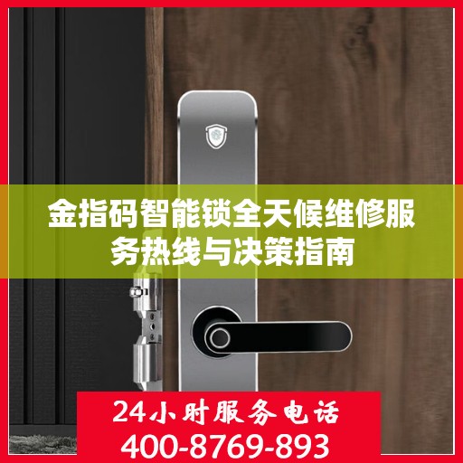 金指码智能锁全天候维修服务热线与决策指南