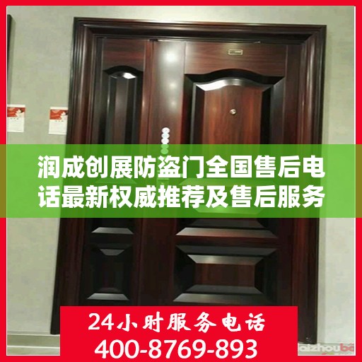 润成创展防盗门全国售后电话最新权威推荐及售后服务详解