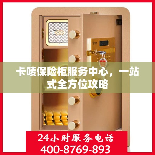 卡唛保险柜服务中心，一站式全方位攻略