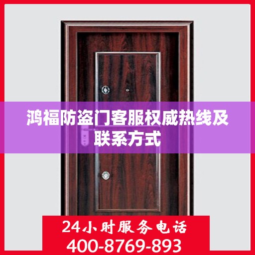 鸿福防盗门客服权威热线及联系方式
