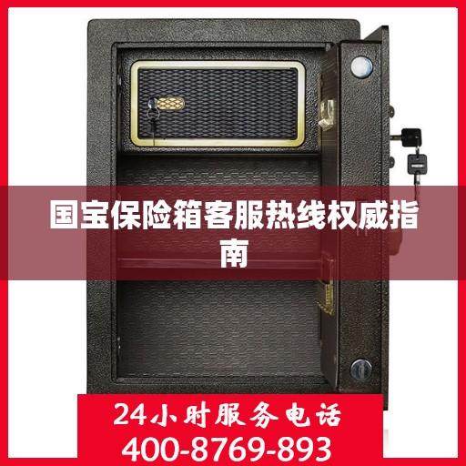 国宝保险箱客服热线权威指南