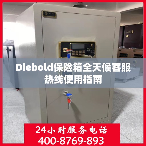 Diebold保险箱全天候客服热线使用指南