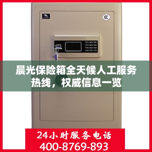 晨光保险箱全天候人工服务热线，权威信息一览