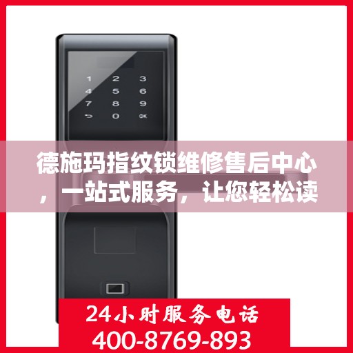 德施玛指纹锁维修售后中心，一站式服务，让您轻松读懂所有维修细节