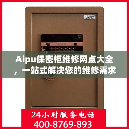 Aipu保密柜维修网点大全，一站式解决您的维修需求攻略