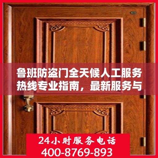 鲁班防盗门全天候人工服务热线专业指南，最新服务与支持攻略