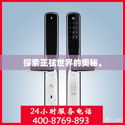 探索正弦世界的奥秘。