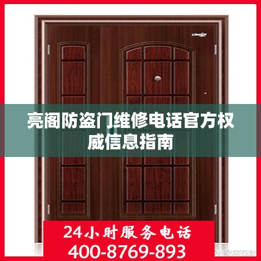 亮阁防盗门维修电话官方权威信息指南