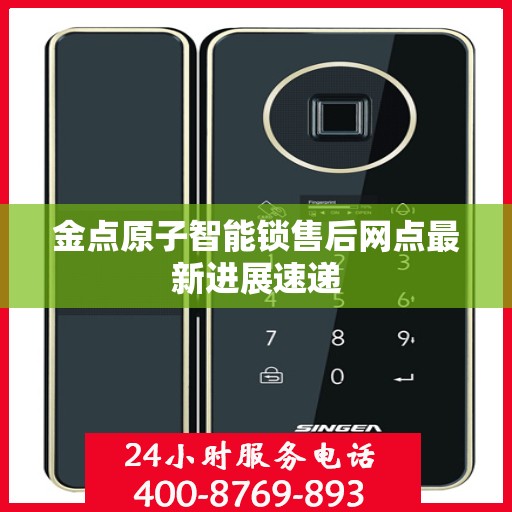 金点原子智能锁售后网点最新进展速递