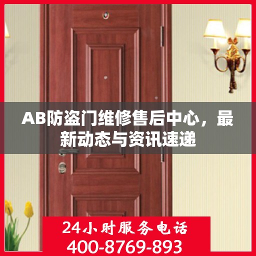 AB防盗门维修售后中心，最新动态与资讯速递