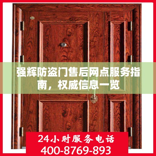 强辉防盗门售后网点服务指南，权威信息一览