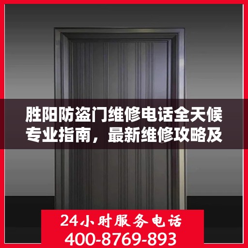 胜阳防盗门维修电话全天候专业指南，最新维修攻略及维修热线速递