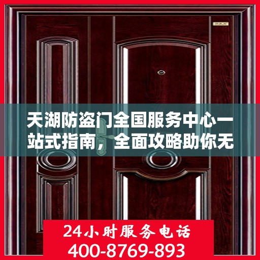 天湖防盗门全国服务中心一站式指南，全面攻略助你无忧服务体验！