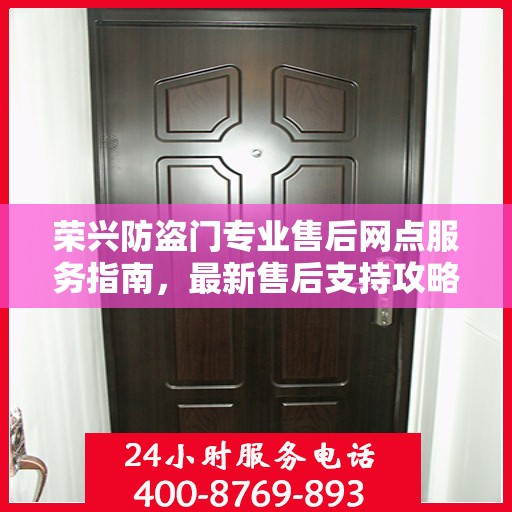 荣兴防盗门专业售后网点服务指南，最新售后支持攻略