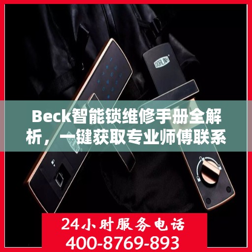 Beck智能锁维修手册全解析，一键获取专业师傅联系电话