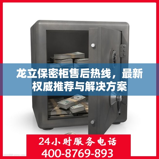 龙立保密柜售后热线，最新权威推荐与解决方案