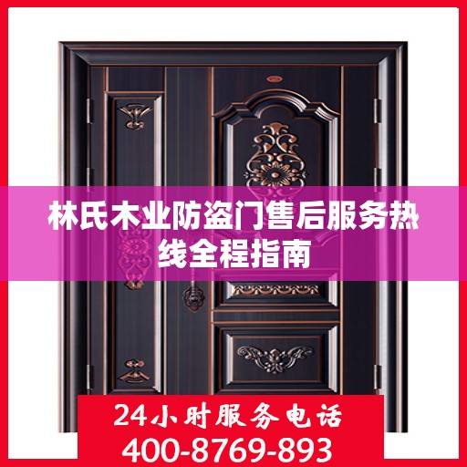 林氏木业防盗门售后服务热线全程指南