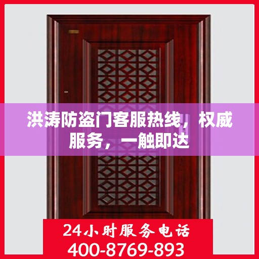 洪涛防盗门客服热线，权威服务，一触即达