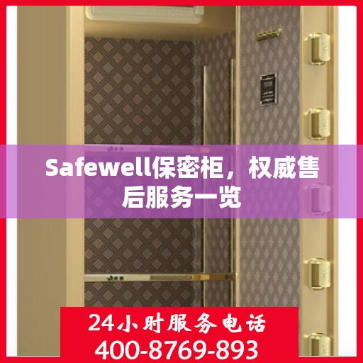 Safewell保密柜，权威售后服务一览