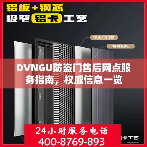 DVNGU防盗门售后网点服务指南，权威信息一览
